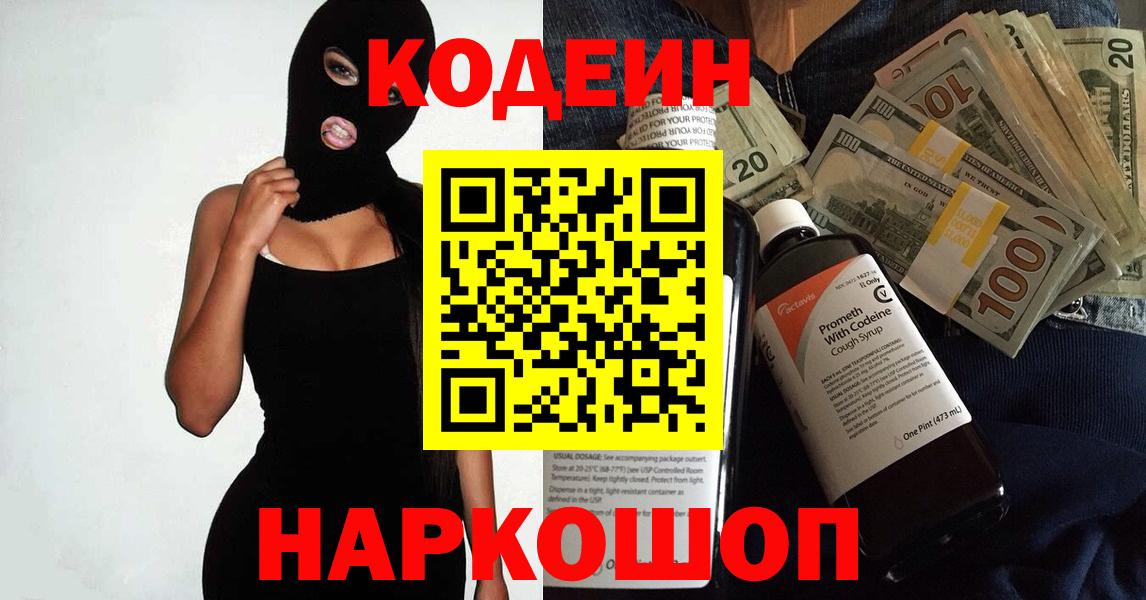 Михайловка  Codein Purple Drank  Codein напиток Lean (лин)  Вход с VPN 